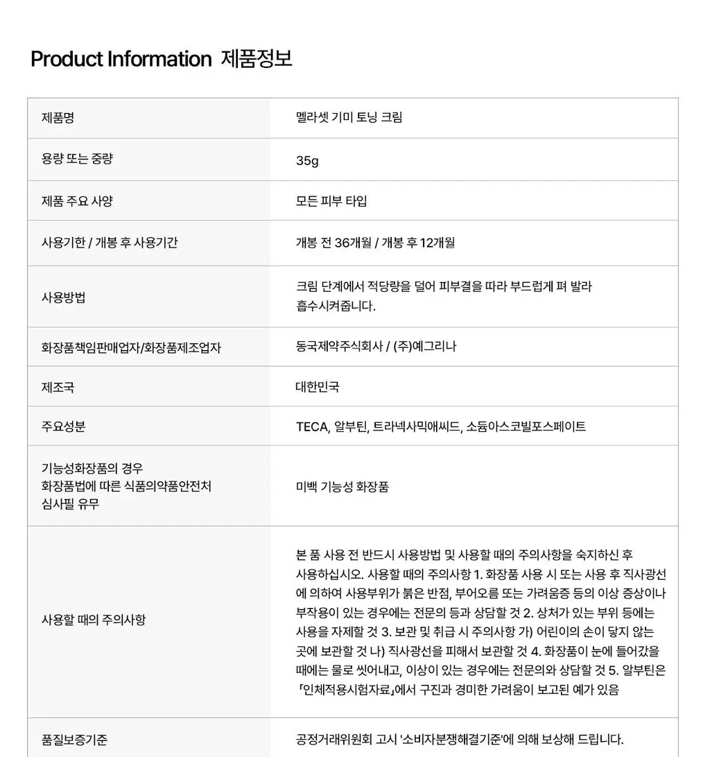 [색소침착/기미톤업제] 동국제약 멜라-셋 기미 토닝 크림 35g 상세페이지 25